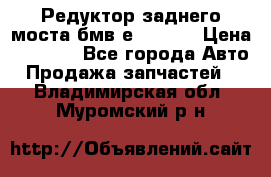 Редуктор заднего моста бмв е34, 2.0 › Цена ­ 3 500 - Все города Авто » Продажа запчастей   . Владимирская обл.,Муромский р-н